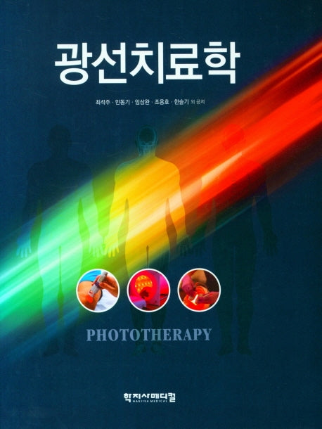광선치료학(양장본 Hardcover)