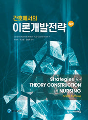 간호에서의 이론개발전략(6판)