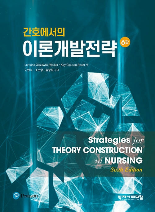 간호에서의 이론개발전략(6판)