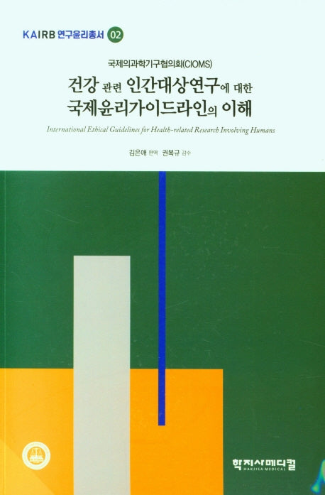 건강 관련 인간대상연구에 대한국제윤리가이드라인의 이해(국제의과학기구협의회(CIOMS))(KAIRB 연구윤리총서 02)