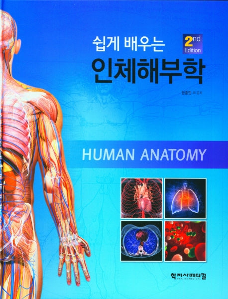인체해부학(쉽게 배우는)(2판)(양장본 Hardcover)