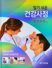 알기 쉬운 건강사정(양장본 Hardcover)