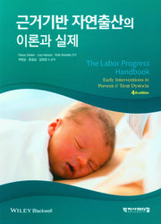 근거기반 자연출산의 이론과 실제(4판)