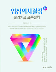 임상의사결정 물리치료 표준절차(2판)(양장본 Hardcover)