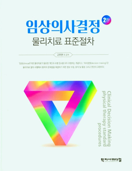임상의사결정 물리치료 표준절차(2판)(양장본 Hardcover)