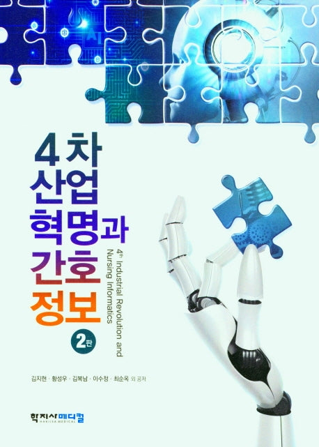 4차산업혁명과 간호정보(2판)