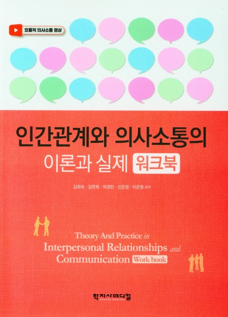 인간관계와 의사소통의 이론과 실제(워크북)