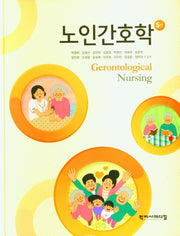 노인간호학(5판)(양장본 Hardcover)
