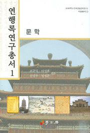 연행록 연구총서 1: 문학(숭실대학교 한국전통문예연구소 학술총서 1)