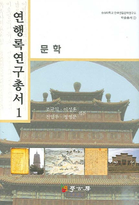 연행록 연구총서 1: 문학(숭실대학교 한국전통문예연구소 학술총서 1)