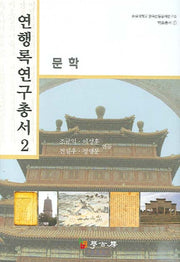 연행록 연구총서 2: 문학(숭실대학교 한국전통문예연구소 학술총서 1)(양장본 HardCover)