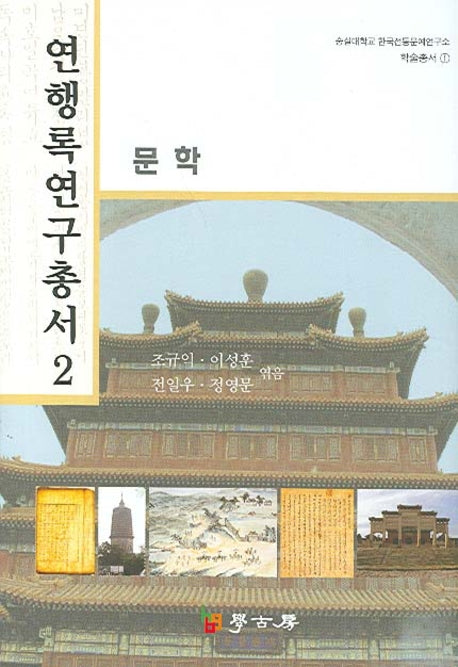 연행록 연구총서 2: 문학(숭실대학교 한국전통문예연구소 학술총서 1)(양장본 HardCover)