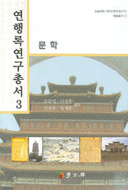 연행록 연구총서 3: 문학(숭실대학교 한국전통문예연구소 학술총서 1)(양장본 HardCover)