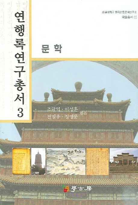 연행록 연구총서 3: 문학(숭실대학교 한국전통문예연구소 학술총서 1)(양장본 HardCover)