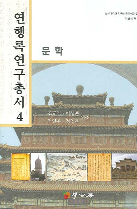 연행록 연구총서 4: 문학(숭실대학교 한국전통문예연구소 학술총서 1)(양장본 HardCover)
