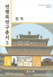 연행록 연구총서 5: 문학(숭실대학교 한국전통문예연구소 학술총서 1)(양장본 HardCover)
