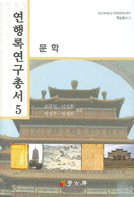 연행록 연구총서 5: 문학(숭실대학교 한국전통문예연구소 학술총서 1)(양장본 HardCover)