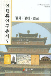 연행록 연구총서 7(정치 경제 외교)(숭실대학교 한국전통문예연구소 학술총서 1)(양장본 Hardcover)