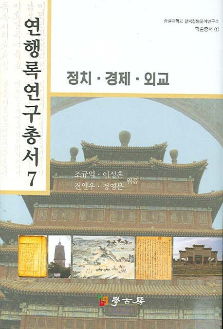 연행록 연구총서 7(정치 경제 외교)(숭실대학교 한국전통문예연구소 학술총서 1)(양장본 Hardcover)