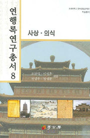 연행록 연구총서 8: 사상 의식(숭실대학교 한국전통문예연구소 학술총서 1)(양장본 HardCover)