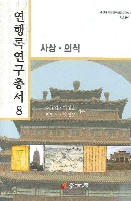 연행록 연구총서 8: 사상 의식(숭실대학교 한국전통문예연구소 학술총서 1)(양장본 HardCover)