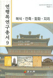 연행록 연구총서 9: 복식 건축 회화 지리(숭실대학교 한국전통문예연구소 학술총서 1)(양장본 Hardcover)