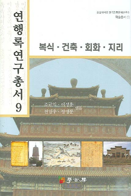 연행록 연구총서 9: 복식 건축 회화 지리(숭실대학교 한국전통문예연구소 학술총서 1)(양장본 Hardcover)