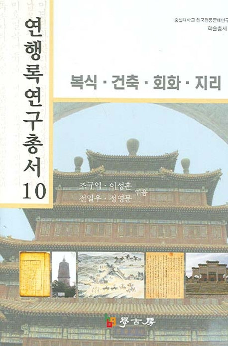 연행록 연구총서 10: 복식 건축 회화 지리(숭실대학교 한국전통문예연구소 학술총서 1)(양장본 Hardcover)