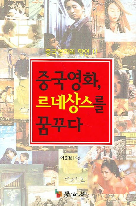 중국영화 르네상스를 꿈꾸다(중국영화의 향연)