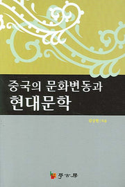 중국의 문화변동과 현대문학