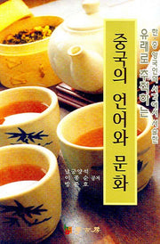 중국의 언어와 문화