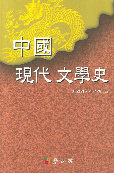 중국현대문학사