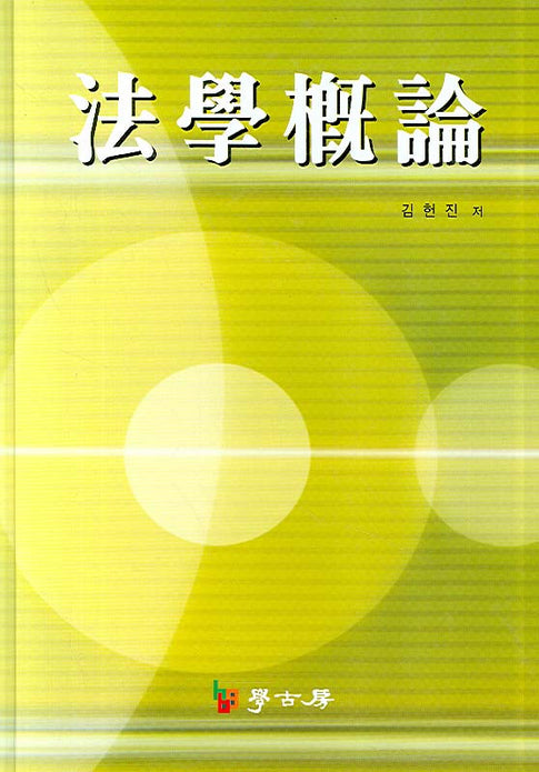 법학개론(양장본 HardCover)