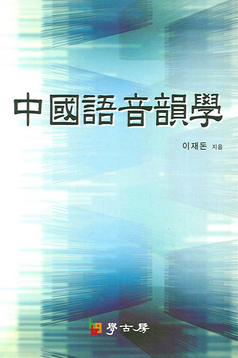 중국어음운학