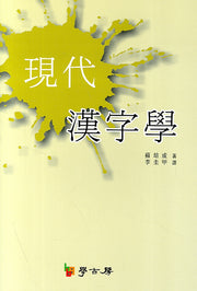 현대 한자학(양장본 HardCover)