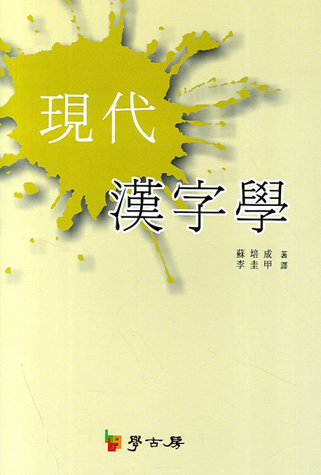 현대 한자학(양장본 HardCover)