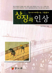 상징과 인상(동아시아 미학으로 그림읽기)