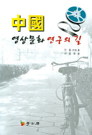 중국 영상문화 연구의 길