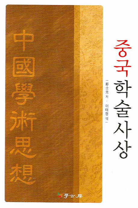 중국학술사상