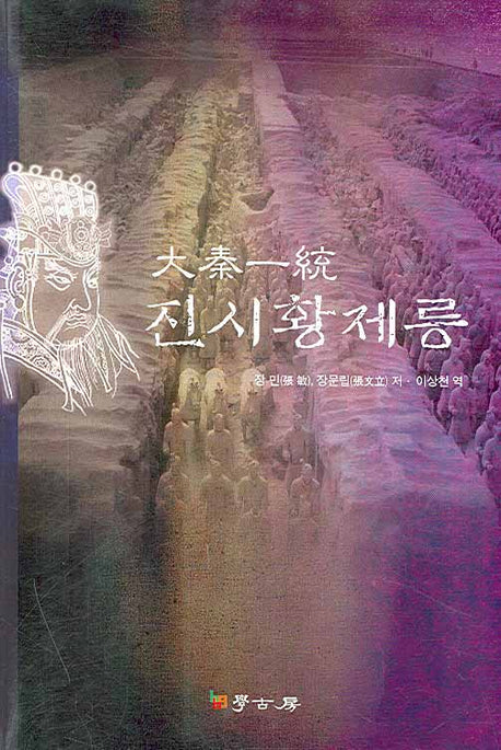 진시황제릉(대진일통)
