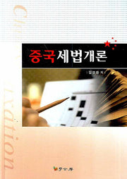 중국세법개론(양장본 HardCover)