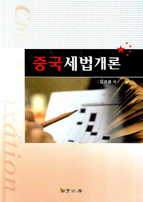 중국세법개론(양장본 HardCover)