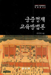 궁중정재 교육방법론(숭실대학교 한국전통문예연구소 학술총서 3)