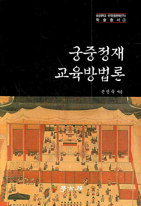 궁중정재 교육방법론(숭실대학교 한국전통문예연구소 학술총서 3)
