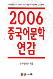 중국어문학 연감(2006)
