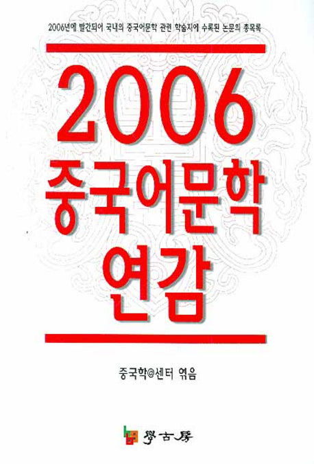 중국어문학 연감(2006)