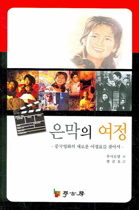 은막의 여정