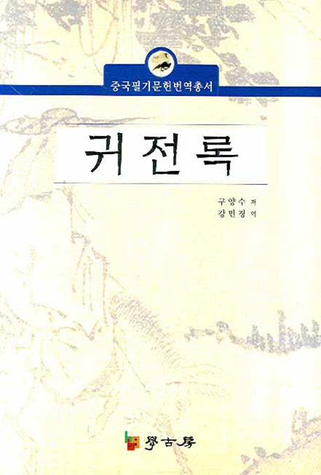 귀전록(중국필기문헌번역총서)