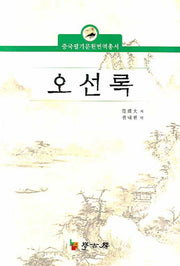 오선록(중국필기문헌번역총서)