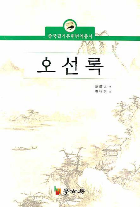 오선록(중국필기문헌번역총서)